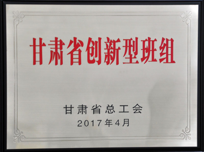 星火機床公司技術(shù)中心獲“甘肅省創(chuàng)新型班組”稱號