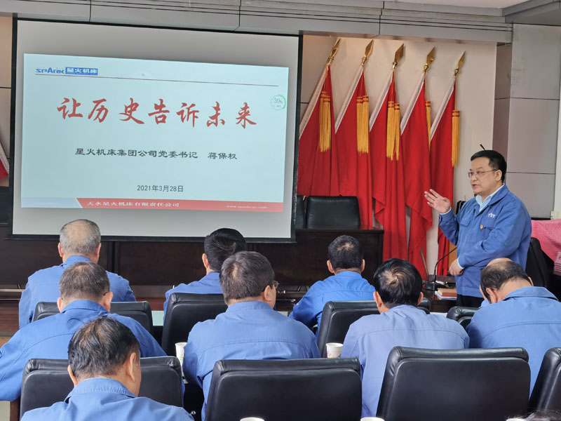 星火機(jī)床集團(tuán)公司黨委書記董事長(zhǎng)蔣保權(quán)在黨史學(xué)習(xí)教育讀書班上的第一堂黨課