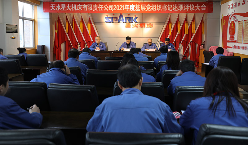 星火機(jī)床公司召開2021年基層黨組織書記述職評(píng)議大會(huì) 星火機(jī)床公司召開2021年基層黨組織書記述職評(píng)議大會(huì)
