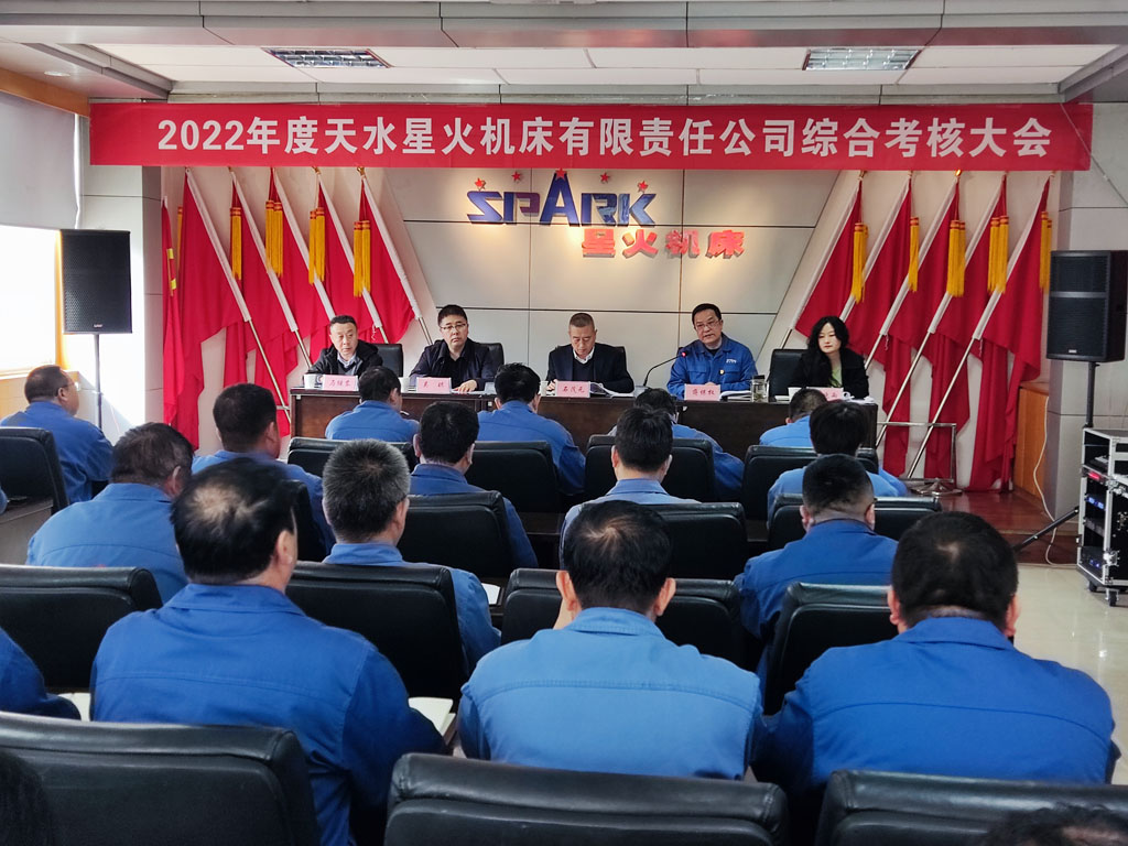 星火機(jī)床公司召開2022年度綜合考核會議 星火機(jī)床公司召開2022年度綜合考核會議