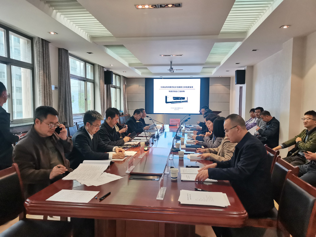 天水星火機床有限責(zé)任公司牽頭組建的甘肅省高檔數(shù)控機床創(chuàng)新聯(lián)合體通過備案論證