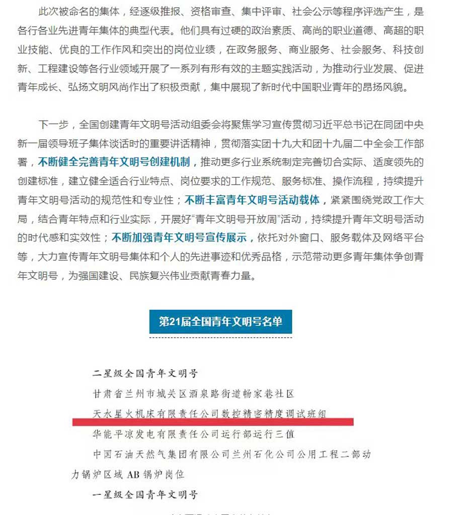 星火機床公司數(shù)控精密精度調(diào)試班組被認(rèn)定為首批“二星級全國青年文明號”