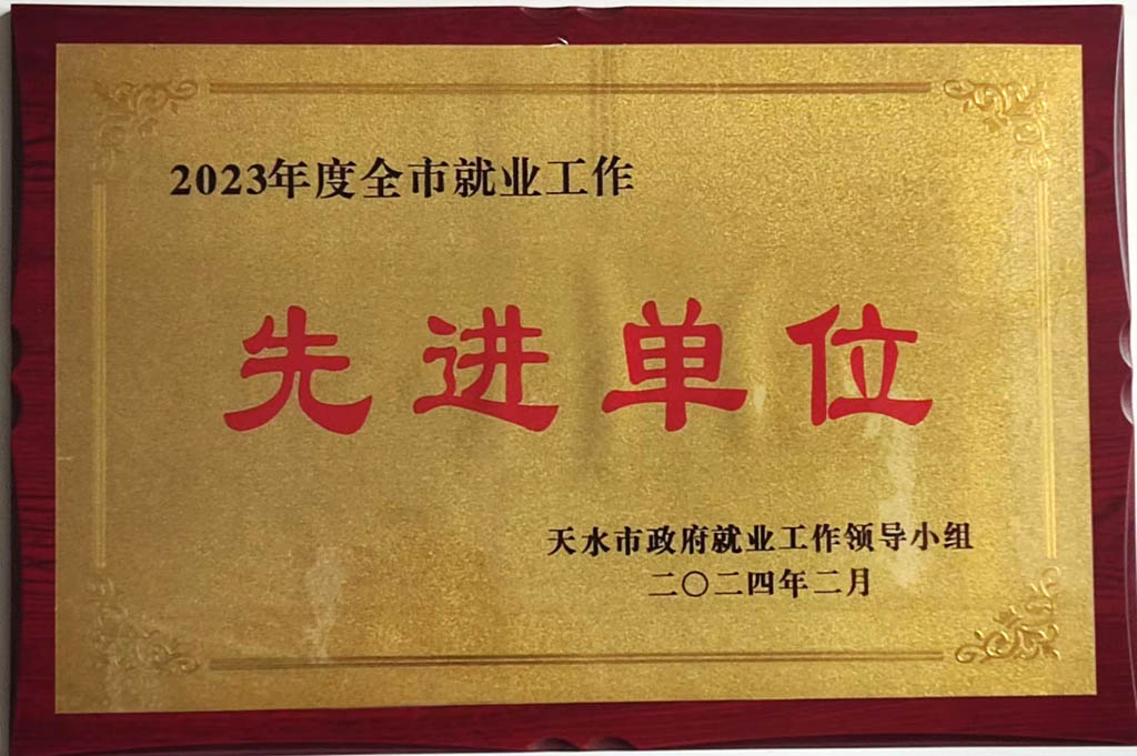 星火機(jī)床公司就業(yè)工作受到天水市表彰 星火機(jī)床公司就業(yè)工作受到天水市表彰