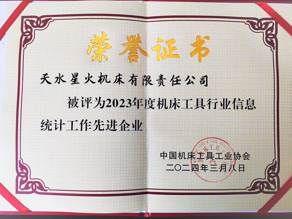 星火公司喜獲2023年度機床工具行業(yè)信息統(tǒng)計工作先進榮譽 星火公司喜獲2023年度機床工具行業(yè)信息統(tǒng)計工作先進榮譽