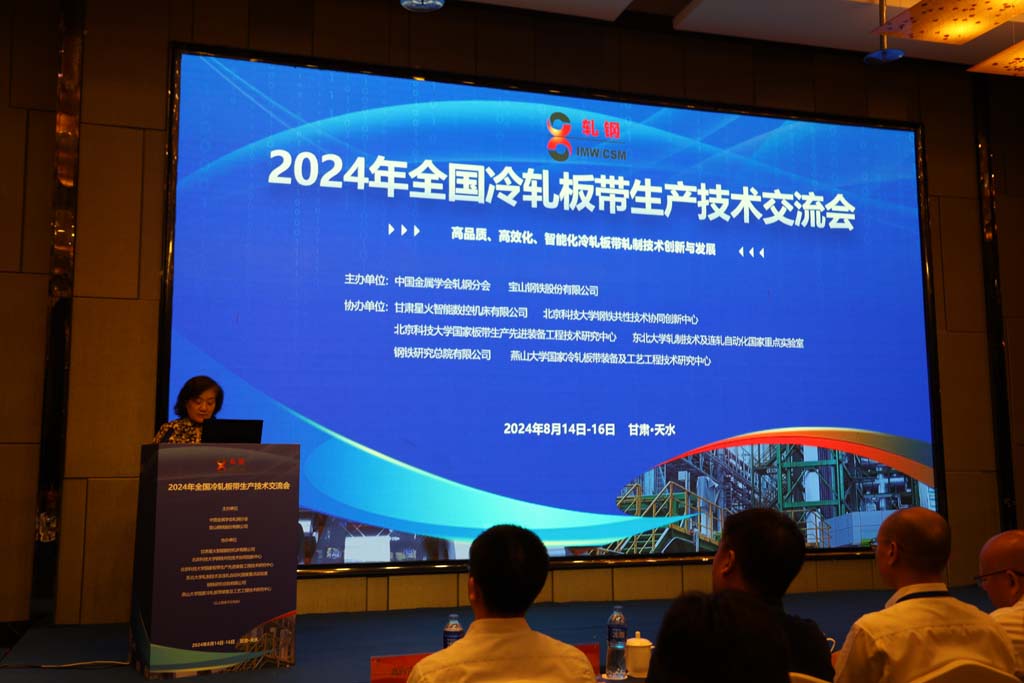 甘肅星火公司協(xié)辦的2024年全國冷軋板帶生產(chǎn)技術(shù)交流會(huì)在天水市舉行