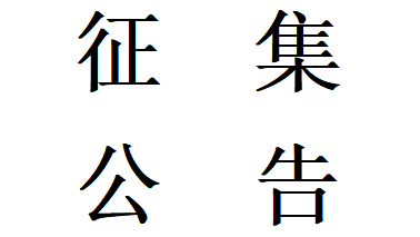 甘肅星火智能數(shù)控機(jī)床有限公司機(jī)床鑄件用金屬材料合格供方公開征集項(xiàng)目中標(biāo)公告