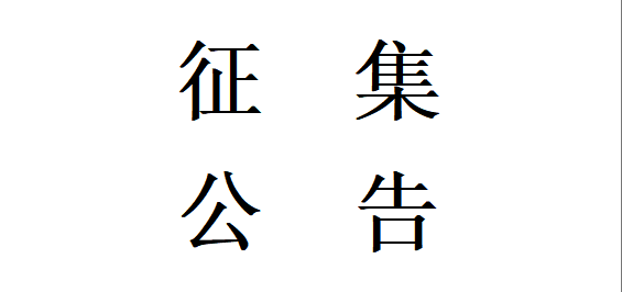 甘肅星火智能數(shù)控機(jī)床有限公司機(jī)床鑄件用樹(shù)脂、固化劑及醇基鑄鐵涂料合格供方公開(kāi)征集項(xiàng)目公開(kāi)征集公告