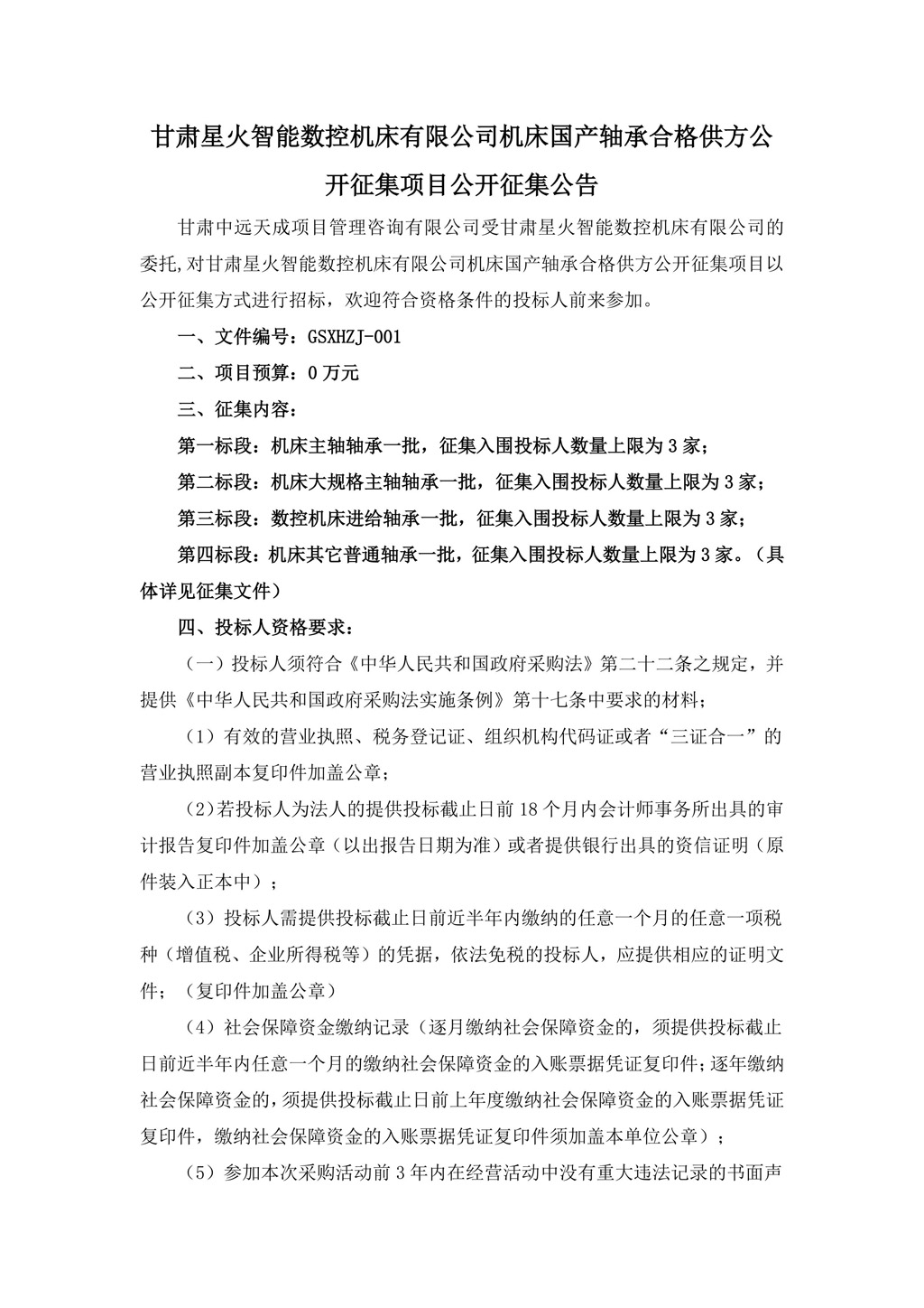 征集公告-機床國產(chǎn)軸承合格供方公開征集項目（發(fā)布版）-圖片-0