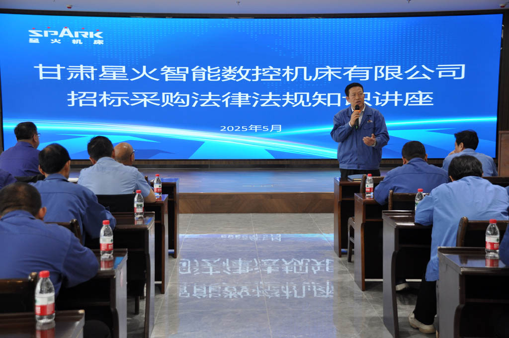 星火數(shù)控公司舉辦招標(biāo)采購管理知識(shí)講座