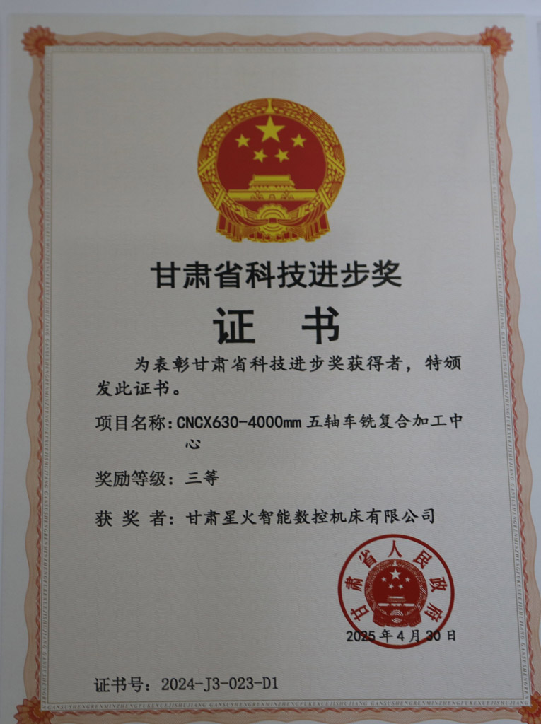 星火數(shù)控公司五軸車銑復(fù)合加工中心榮獲省科技進(jìn)步三等獎