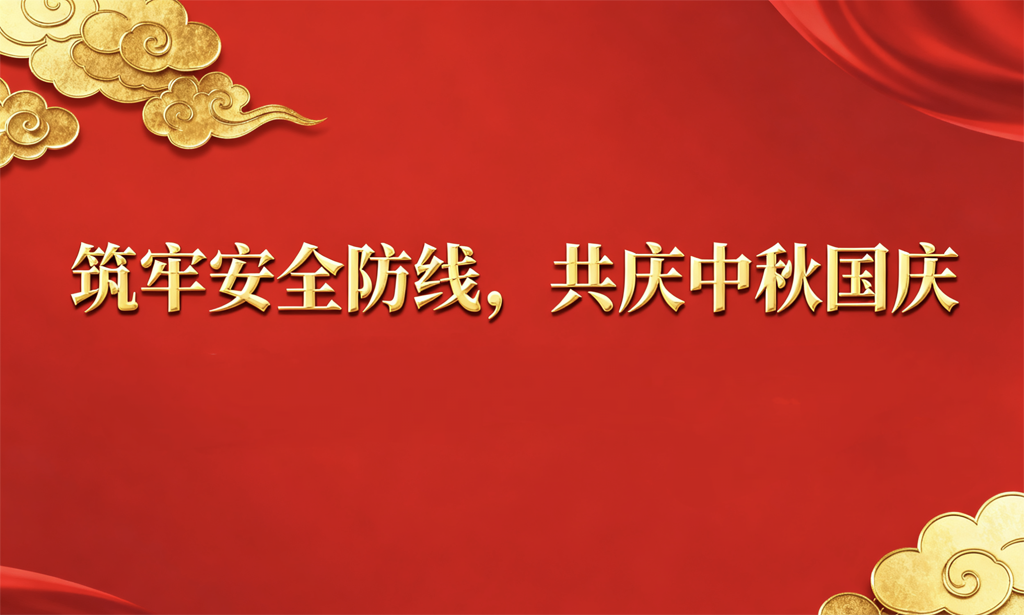 筑牢安全防線，護航祥和佳節(jié) 公司組織開展節(jié)前安全生產聯(lián)合大檢查